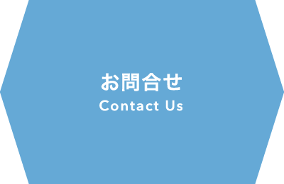 お問合せ Contact Us