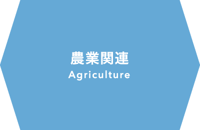 農業関連 Agriculture