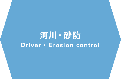 河川・砂防 Driver・Erosion control