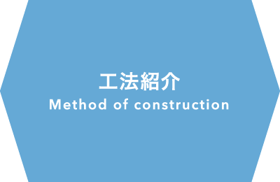 工法 Method of construction