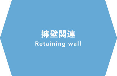擁壁関連 Retaining wall