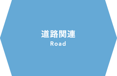 道路 ROAD
