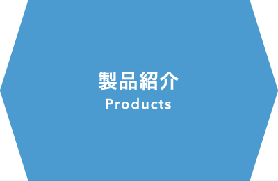 製品紹介 Products