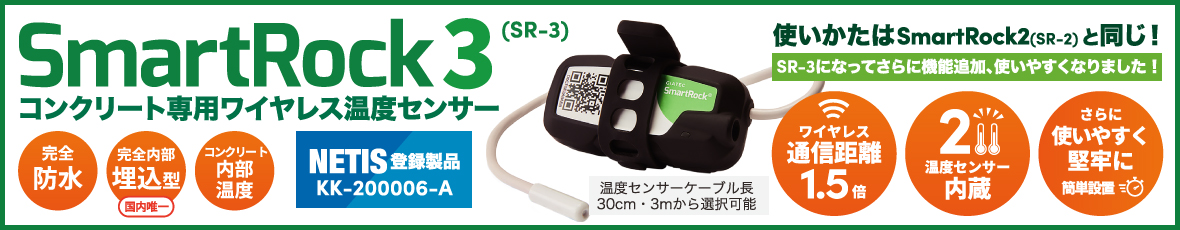 コンクリート専用ワイヤレス温度センサー｢SmartRock3｣